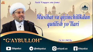 Musibat va qiyinchilkdan qutilish yo'llari G'aybulloh domla l 24.11.2023y