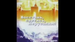 Восстань, светись, Иерусалим!