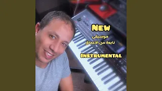 New,Istrumental,موسيقى, نابعة من الاعماق