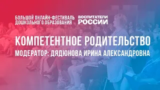 #11 Компетентное родительство  /  Большой онлайн-фестиваль «Воспитатели России»