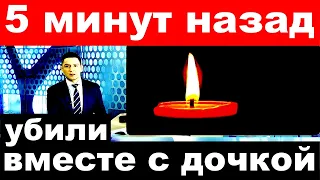 5 минут назад / Убили вместе с дочкой /трагические новости из мира шоу бизнеса  .