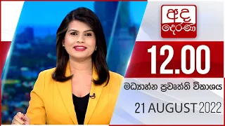 අද දෙරණ 12.00 මධ්‍යාහ්න පුවත් විකාශය - 2022.08.21 | Ada Derana Midday Prime  News Bulletin