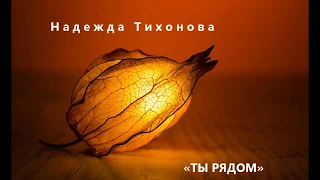 Маме. Я знаю, что ты будешь рядом.