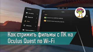 Как стримить фильмы с ПК на Oculus Quest по Wi-Fi