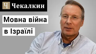 Розкриття найтемніших секретів мовної війни в Ізраїлі /Дмитро Чекалкин | СаундЧек