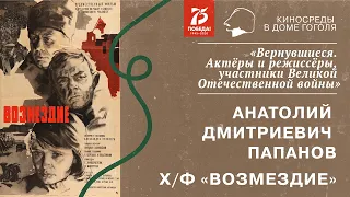 Кинолекторий «Вернувшиеся». Анатолий Папанов и х/ф «Возмездие»