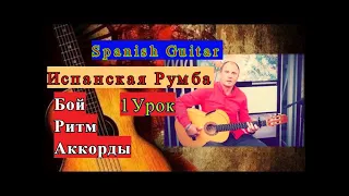 Испанская Румба.Бой.Ритм.Аккорды.Урок 1 #SpanishGuitar #GuitarLesson