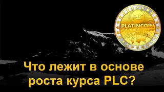 Platincoin Секрет роста курса PLC