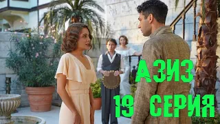 АЗИЗ 19 СЕРИЯ (премьера, 2022) / Aziz 19 на русском Дата выхода, Анонс