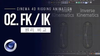 [Cinema 4D] 리깅 애니메이션 Part.02 - FK / IK 원리 비교