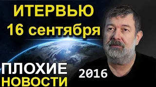 Вячеслав Мальцев | Интервью СМИ | Артподготовка | 16 сентября 2016