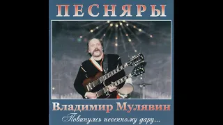 Песняры – Альбом "Владимир Мулявин. Повинуясь песенному дару...", (2019)