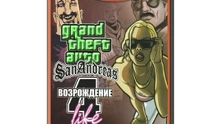 Прохождение GTA San Andreas Возрождение 4 life миссия 1 Введение