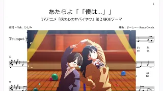 あたらよ「「僕は...」」(Bb Trumpet楽譜)/TVアニメ「僕の心のヤバイやつ」第２期OPテーマ