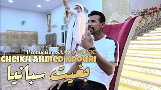 Cheb Ahmed Kdouri - Bghit Espania (EXCLUSIVE Music Video) | 2023 #Reggada #ركادة