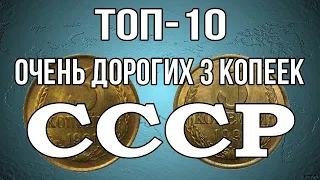 Топ-10 очень дорогих 3 копеек СССР