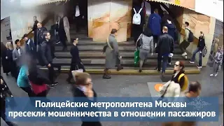 Ирина Волк: Полицейские метрополитена Москвы пресекли мошенничества в отношении пассажиров