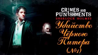 Sherlock Holmes: Crimes and Punishments - Убийство Чёрного Питера (#1)