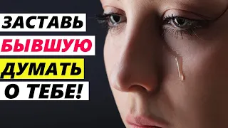 Заставь БЫВШУЮ ДУМАТЬ О ТЕБЕ и жалеть! -5 простых способов!