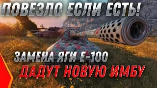 ЗАМЕНА ЯГИ Е100 НА ИМБУ! ЗАМЕНА СТАРЫХ ТАНКОВ И ВЕТОК WOT 2020 - НОВЫЙ БАЛАНС 2020 world of tanks