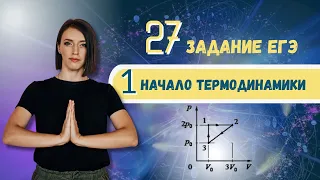 1 начало термодинамики | 27 задание ЕГЭ | Физика 10 класс | Термодинамика