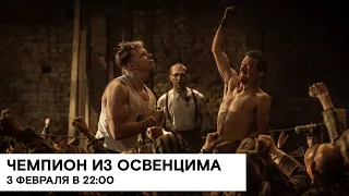 «Чемпион из Освенцима» (Mistrz/ Польша 🇵🇱/ историческая драма/ 2020/ 91 мин./ реж. Мацей Барчевски)