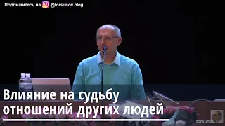 Влияние на судьбу отношений других людей Торсунов О.Г. 16.01.2020 Киев