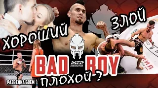 Bad boy -хороший плохой, злой?  Разведка боем