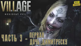 Прохождение Resident Evil: Village #3 - Первая Дочь Димитреску