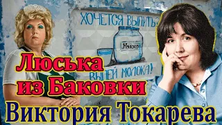 "ЛЮСЬКА ИЗ БАКОВКИ" ВИКТОРИЯ ТОКАРЕВА.Читает Марина Кочнева.Аудиокнига.