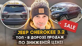 SALE!!! Jeep Cherokee 3.2 ТОП - в дорозі продаж по ЗНИЖЕНІЙ ЦІНІ!