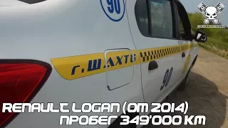 #ТАКСОС. Renault Logan (от 2014) Пробег 349'000 км