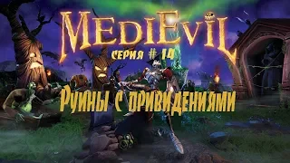 MediEvil Remake (2019)  Прохождение на русском #14 Руины с привидениями