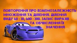 3 клас Математика: "Повторення про взаємозалежність множення і ділення. Ділення виду 60:30, 600:300"