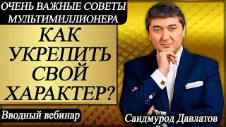 Как укрепить свой характер? | Очень важные советы мультимиллионера. С.Давлатова. | Вводный вебинар.