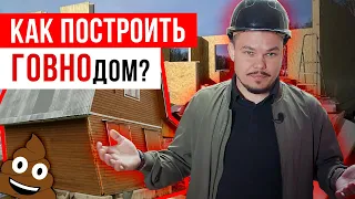 Как НЕЛЬЗЯ строить дом? | ТОП-9 тупых ошибок строительства | Посмотри перед строительством дома!