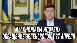 Обращение Зеленского о цене на газ, открытии рынков и ситуации в Житомире от 27 апреля 2020