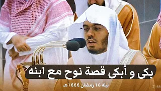 صلاة التراويح الشيخ ياسر الدوسري ليلة 15 رمضان 1444 هـ الحرم المكي | هود 1 - 49