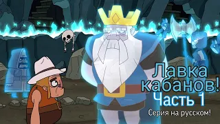 Clash-A-Rama! Лавка кабанов! Часть 1! На русском!