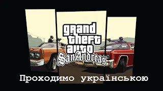 М'ясний бізнес - Проходимо GTA San Andreas [#77] українською