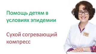 Сухой согревающий компресс