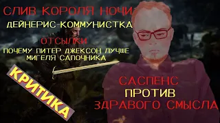 Ватоадмин и Пестряк: Игра престолов. Критика Долгой ночи (8 сезон 3 серия)