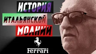 Энцо Феррари - История УСПЕХА и Биография ЛЕГЕНДЫ!