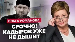 🔥Смерть КАДЫРОВА будут скрывать 3 месяца / В армии РФ ШОКИРОВАЛИ РЕШЕНИЕМ – РОМАНОВА