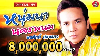 หนุ่มนานครพนม - พรศักดิ์ ส่องแสง [Official MV]