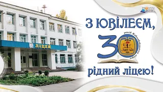 30.09.2021 Жовтоводському ліцею 30 років!