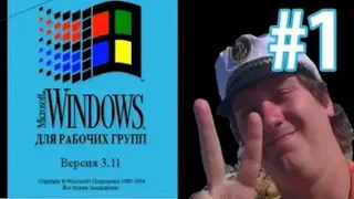 Эволюция Нифёдова #1 - Windows 3.11 и DOS