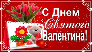 С Днем Святого Валентина! С Днем всех влюбленных 14 февраля