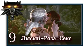 Ведьмак 2: Убийцы королей (Witcher 2):  Игрофильм (9 серия: Лысый+Роза=Секс)