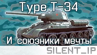 Type T-34 и союзники мечты